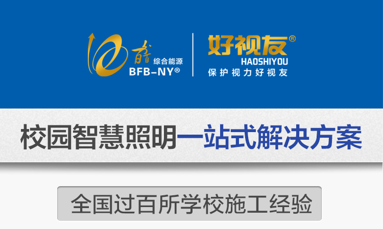 我司提供一站式教育照明解決方案：1、免費協(xié)助指導勘察設計（只要來咨詢）2、免費評估照明環(huán)境（根據(jù)標準，測試照明環(huán)境）3、產(chǎn)品供應（我司為專業(yè)教育照明產(chǎn)品制造商，優(yōu)于國家標準。）4、免費提供燈光照明設計圖紙（包括照明照度參數(shù)，燈光設計效果）5、免費提供燈具施工安裝圖紙（包括燈具/電線產(chǎn)品參數(shù)，線路安裝圖紙及要求）6、全國范圍內專業(yè)團隊施工安裝（團隊專業(yè)，已安裝學校500所以上）7、包驗收和包第三方檢測通過（須依據(jù)我司提供圖紙施工）8、免費提供三年質保（三年質保，有任何問題，及時解決）