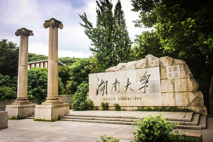 湖南大學(xué)