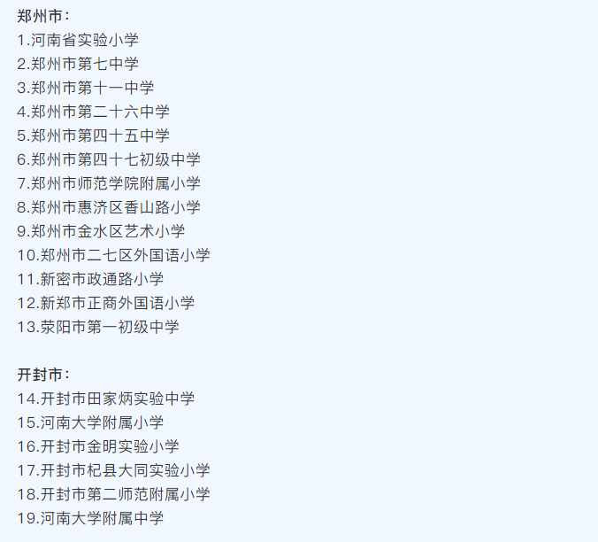 河南省護眼教室燈光改造試驗區(qū)學(xué)校名單