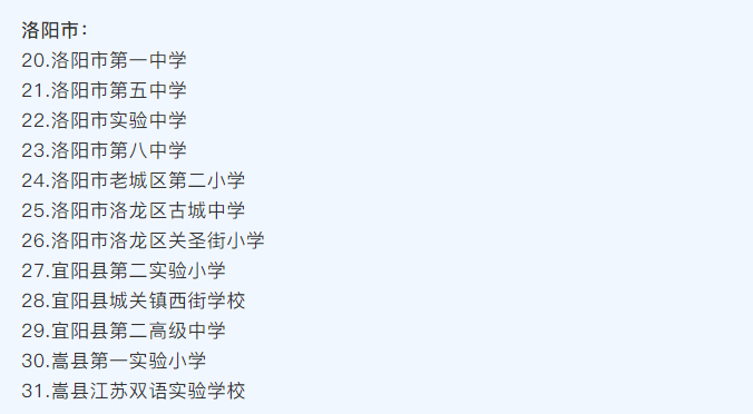 河南省護眼教室燈光改造試驗區(qū)學(xué)校名單