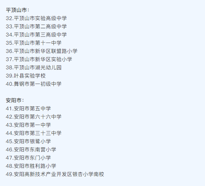 河南省護眼教室燈光改造試驗區(qū)學(xué)校名單