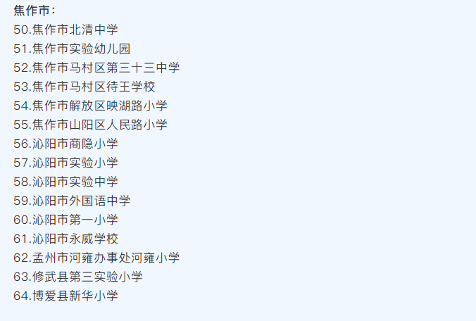 河南省護眼教室燈光改造試驗區(qū)學(xué)校名單