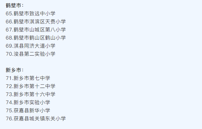河南省護眼教室燈光改造試驗區(qū)學(xué)校名單