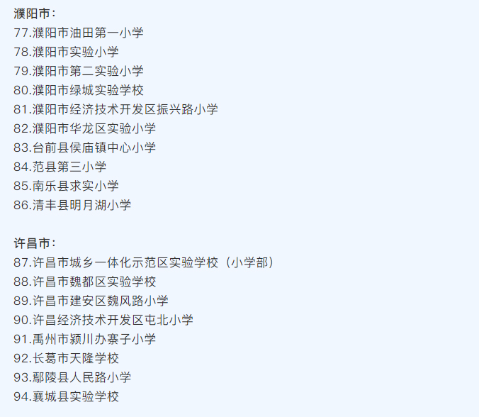 河南省護眼教室燈光改造試驗區(qū)學(xué)校名單