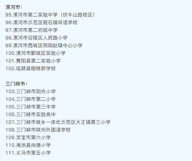 河南省護眼教室燈光改造試驗區(qū)學(xué)校名單