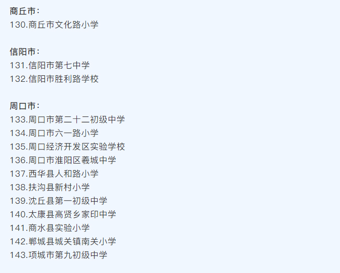 河南省護眼教室燈光改造試驗區(qū)學(xué)校名單