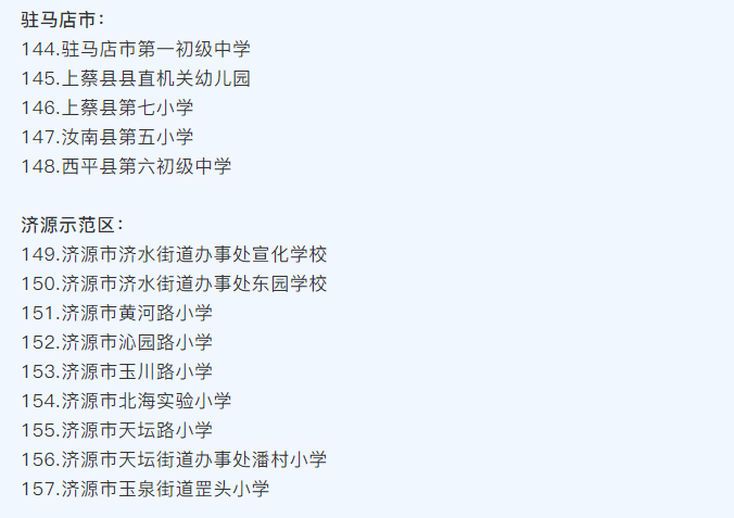 河南省護眼教室燈光改造試驗區(qū)學(xué)校名單