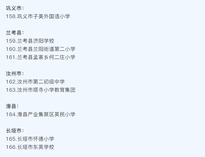 河南省護眼教室燈光改造試驗區(qū)學(xué)校名單