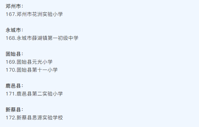 河南省護眼教室燈光改造試驗區(qū)學(xué)校名單