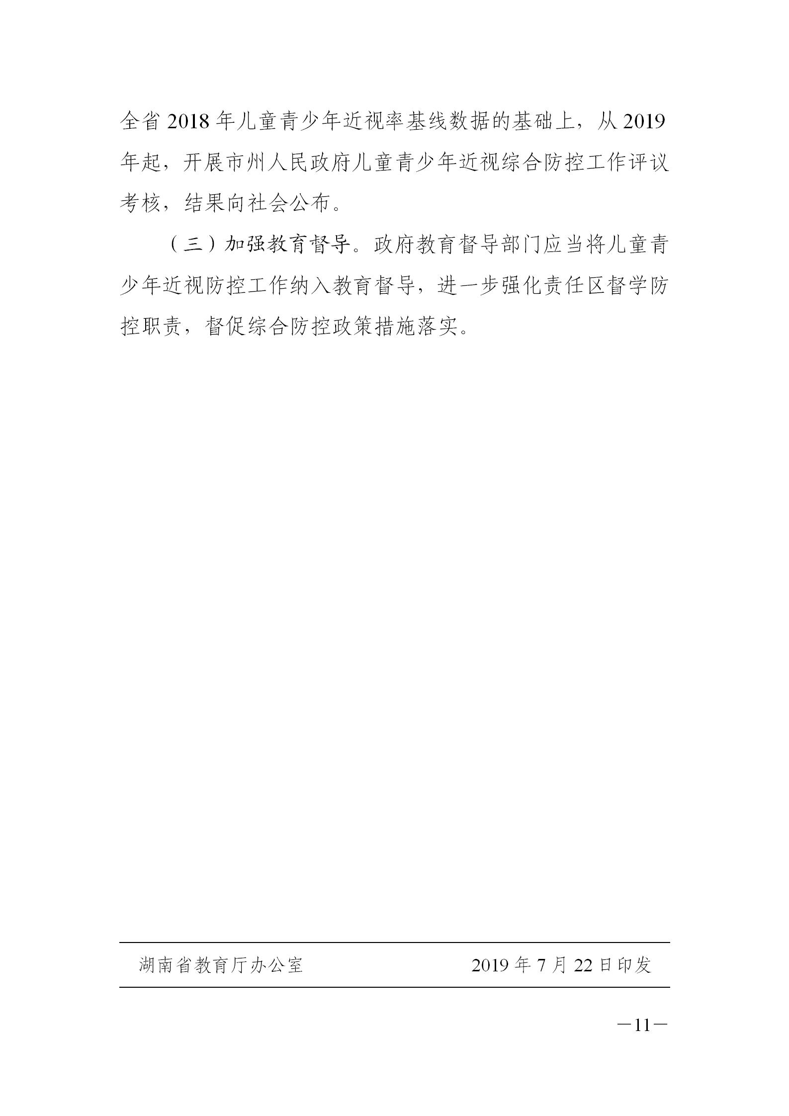 湖南省關(guān)于青少年近視護(hù)眼燈光改造實(shí)施方案