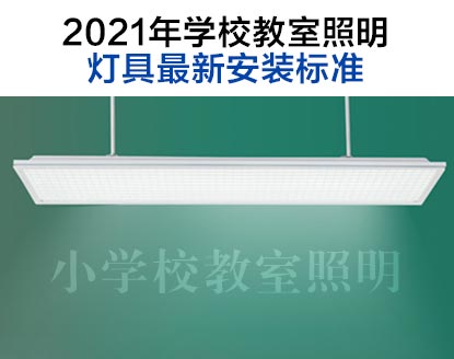 2021年學(xué)校教室照明燈具最新標準