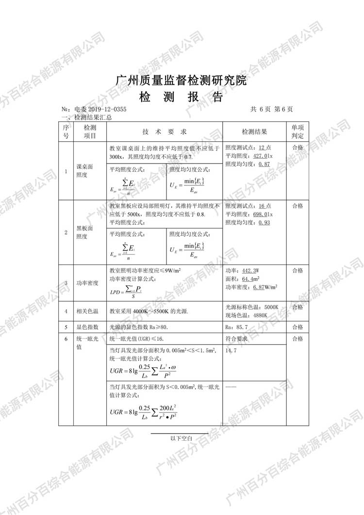 黃埔區(qū)科學(xué)城小學(xué)教室護(hù)眼照明工程改造檢驗(yàn)報告-6