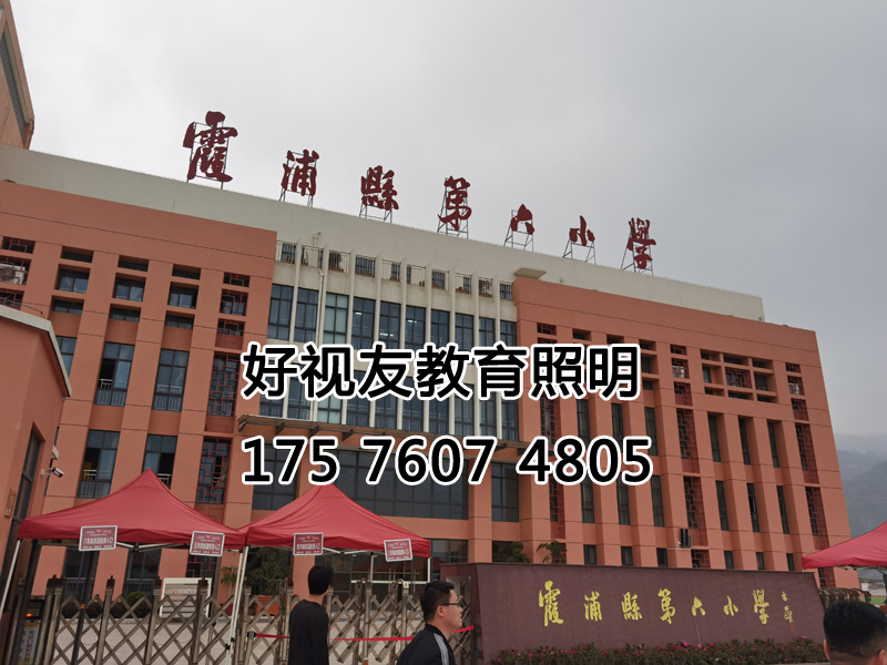 福建省寧德市霞浦縣學(xué)校護(hù)眼照明改造